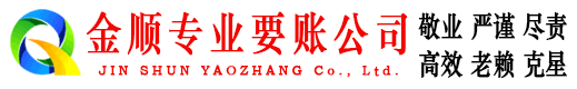 通州区金顺收债公司
